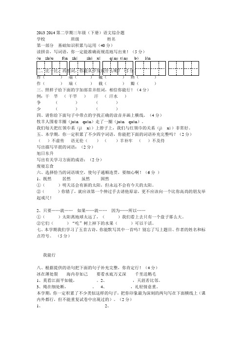 2013-2014第二学期三年级(下册)语文综合题