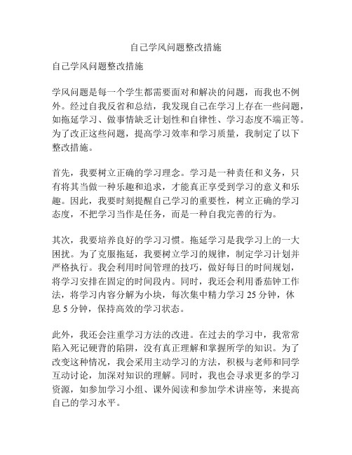 自己学风问题整改措施