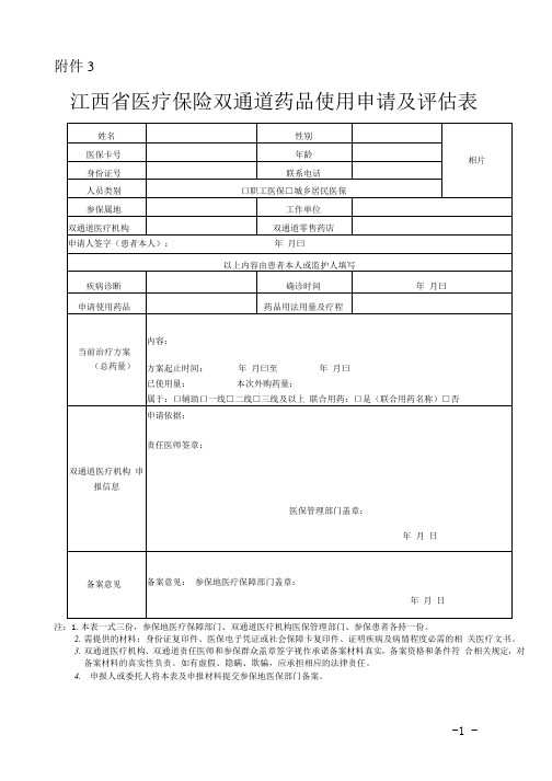 江西省医疗保险双通道药品使用申请及评估表