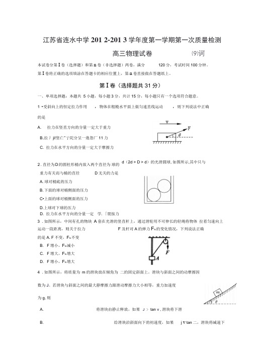 江苏涟水中学2013高三上第一次(9月)质量检测-物理.