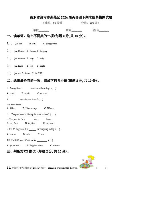 山东省济南市莱芜区2024届英语四下期末经典模拟试题含解析