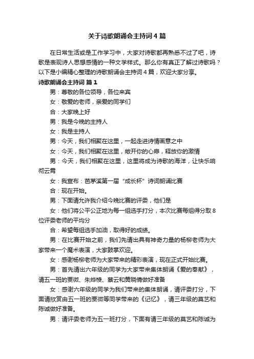 关于诗歌朗诵会主持词4篇