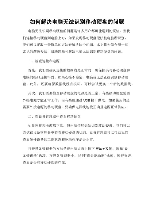 如何解决电脑无法识别移动硬盘的问题