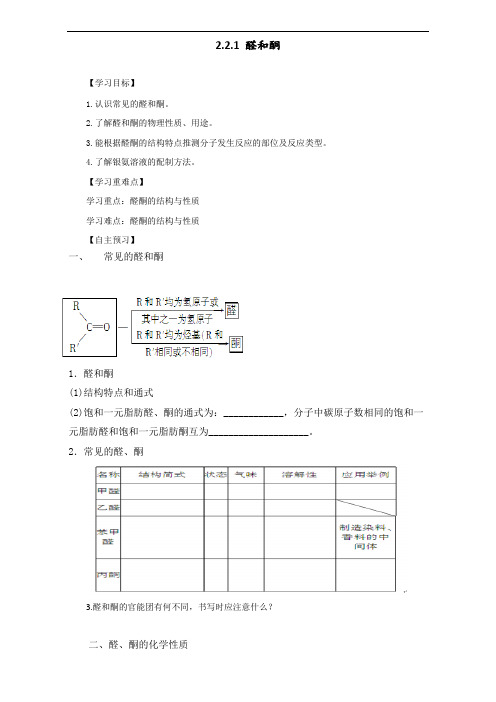 高中化学选修五第二章 2-3-1 醛和酮导学案 精品