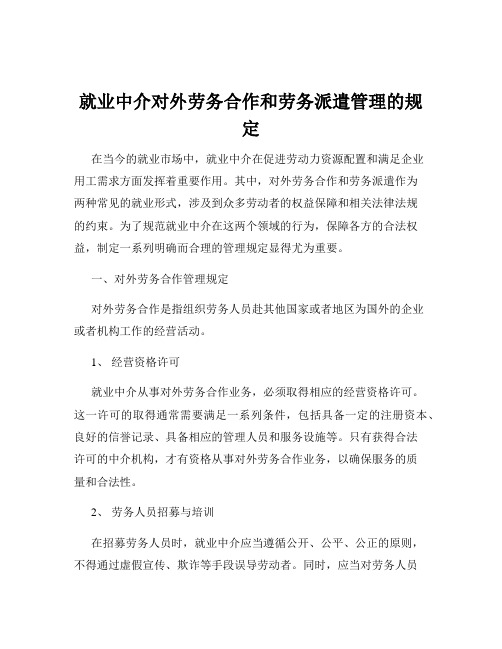 就业中介对外劳务合作和劳务派遣管理的规定