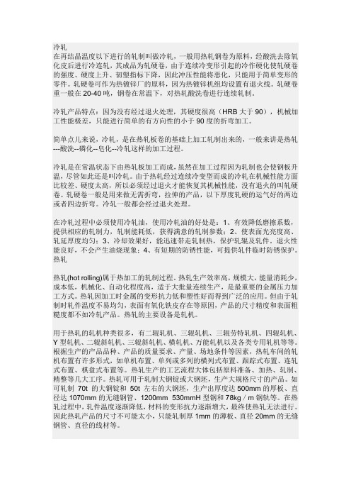 冷轧与热轧的各自特点及区别