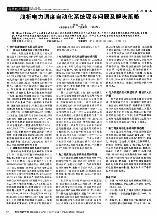 浅析电力调度自动化系统现存问题及解决策略