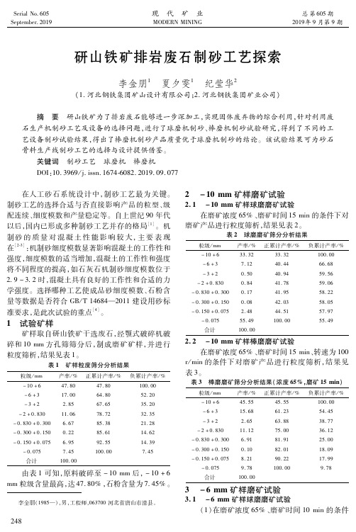 研山铁矿排岩废石制砂工艺探索