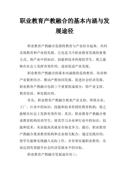 职业教育产教融合的基本内涵与发展途径