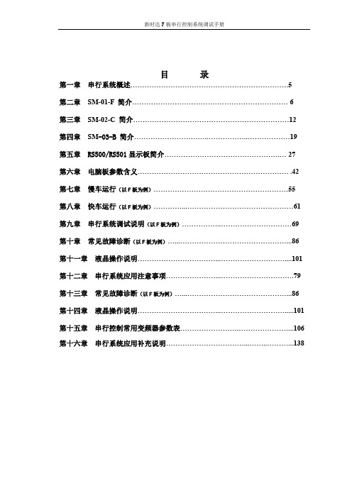 新时达F板串行控制系统调试手册