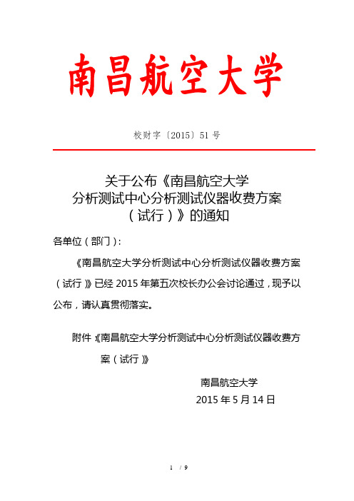 南昌航空大学分析测试中心分析测试仪器收费方案