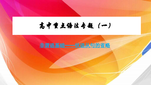 人教版高一英语必修三语法专题状语从句的省略