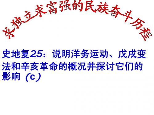 史地复演练25：说明洋务运动、戊戌变法和辛亥革命的概况并探讨它们的影响