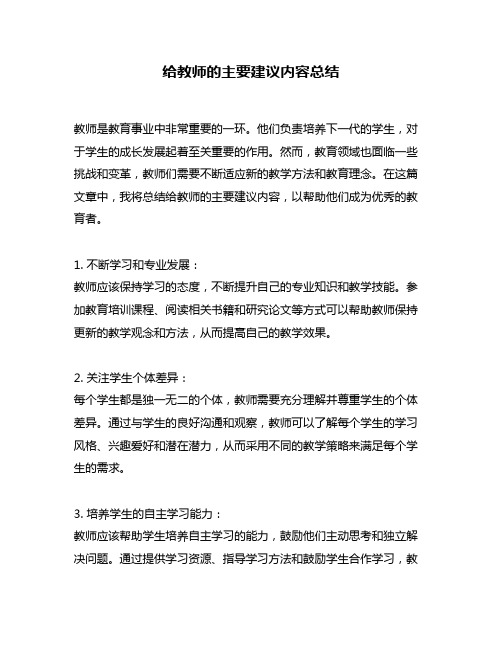 给教师的主要建议内容总结