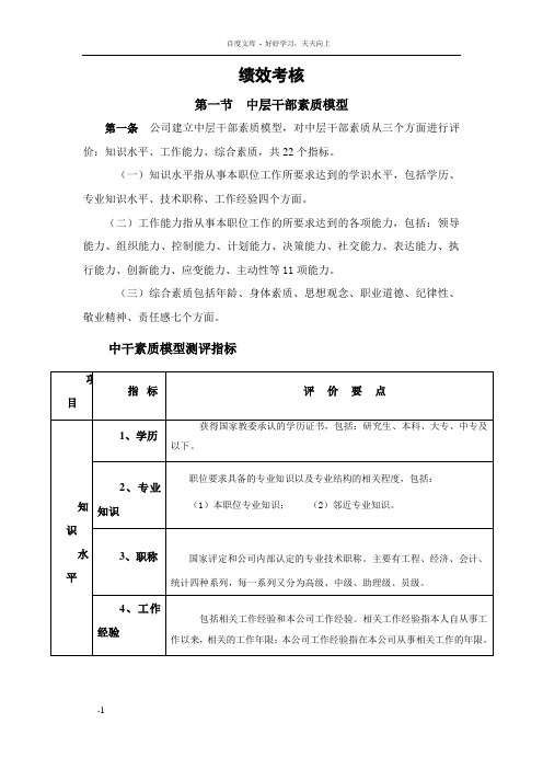 中层干部素质模型及其绩效考核