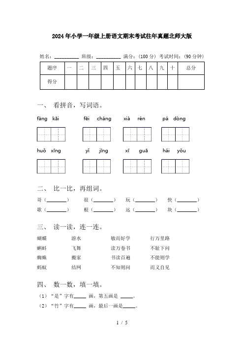 2024年小学一年级上册语文期末考试往年真题北师大版