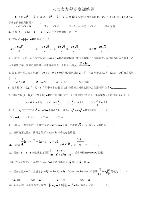 精编一元二次方程竞赛训练题一