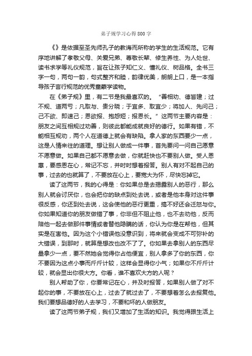 弟子规学习心得800字_读后感作文