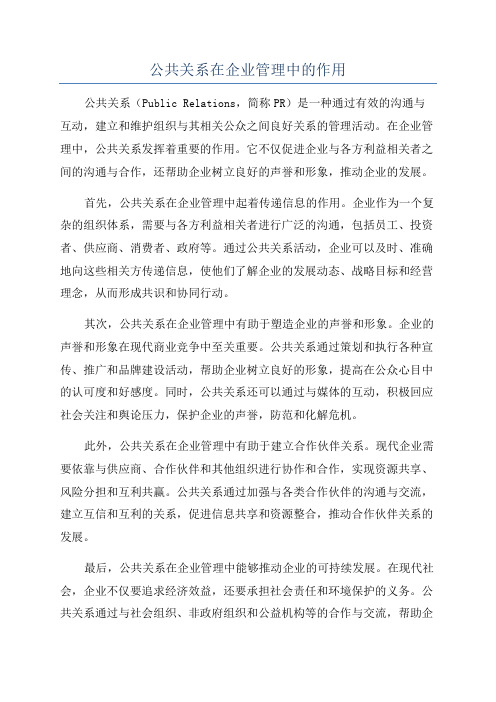 公共关系在企业管理中的作用