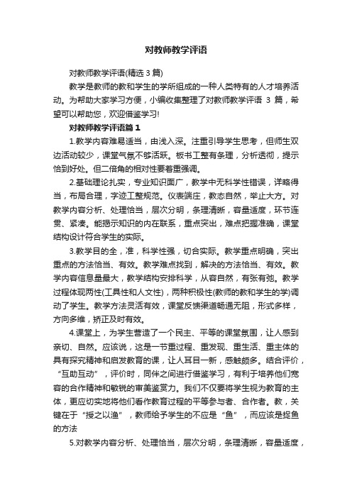 对教师教学评语