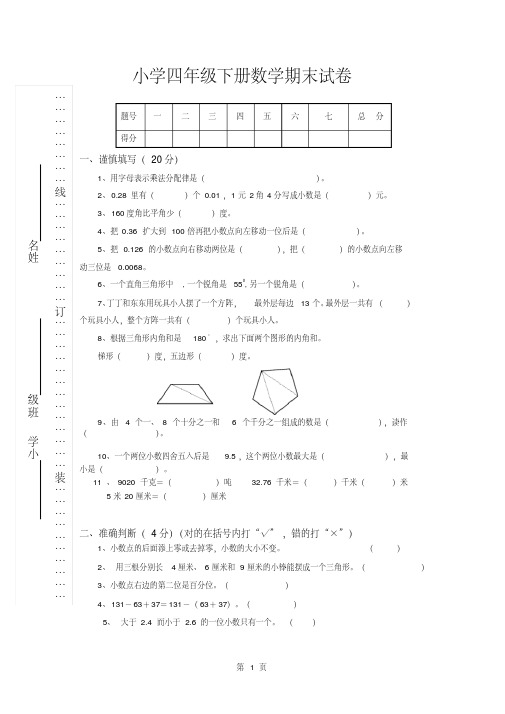 人教版四年级下册数学期末试卷及答案