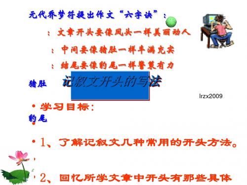 初中作文指导：《记叙文开头的方法》PPT