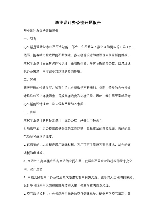 毕业设计办公楼开题报告