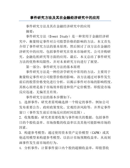 事件研究方法及其在金融经济研究中的应用