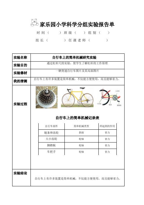 《自行车上的简单机械》实验报告单(含答案)