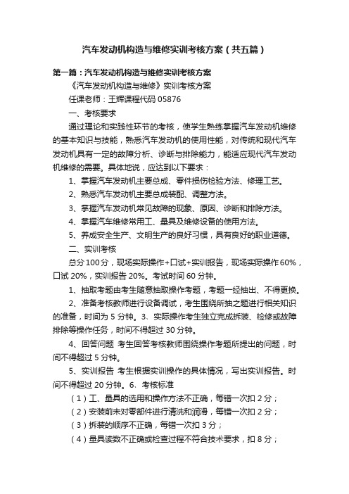 汽车发动机构造与维修实训考核方案（共五篇）