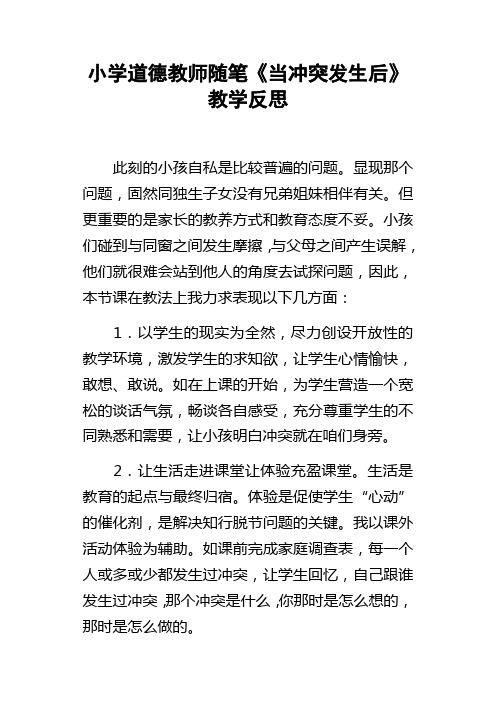 小学道德教师随笔当冲突发生后教学反思