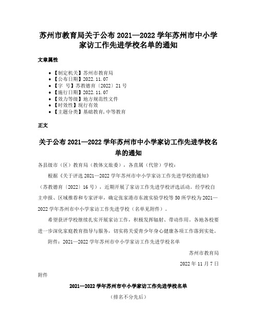 苏州市教育局关于公布2021—2022学年苏州市中小学家访工作先进学校名单的通知