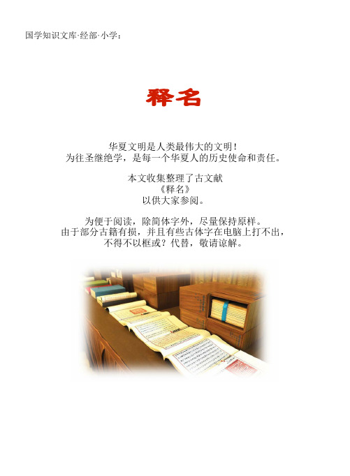 经史子集国学文库：经部·小学·释名