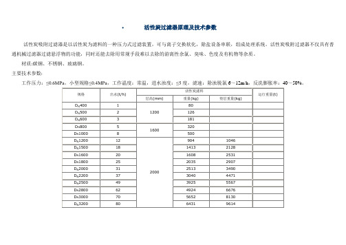 活性炭过滤器原理及技术参数