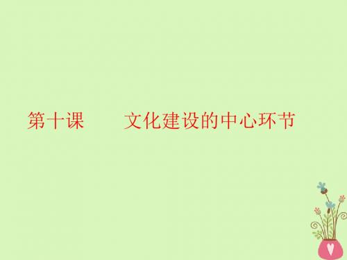 2019届高考政治一轮总复习A版第四单元发展中国特色社会主义文化第十课文化建设的中心环节课件新人教版必修3