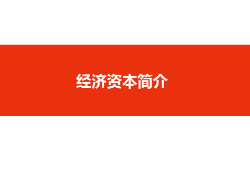 经济资本概述及计量方法相关知识培训课件