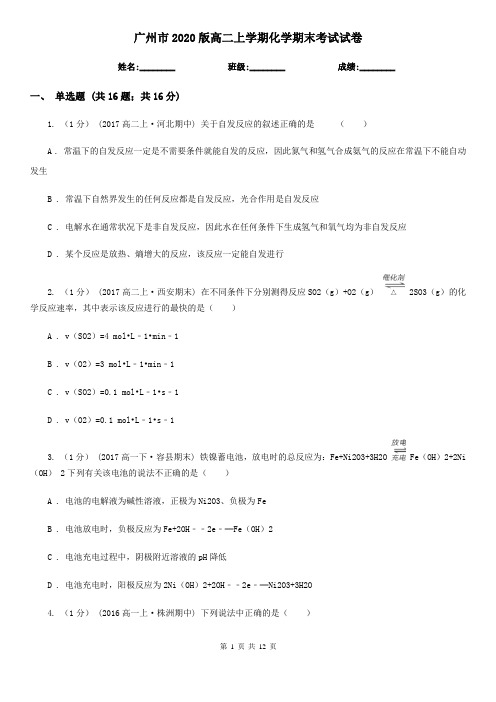 广州市2020版高二上学期化学期末考试试卷