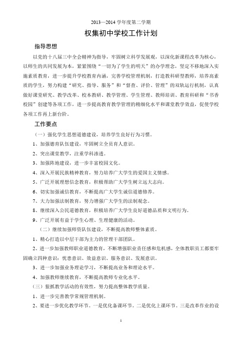 2013-2014权集初中第二学期工作计划