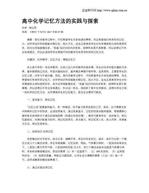 高中化学记忆方法的实践与探索