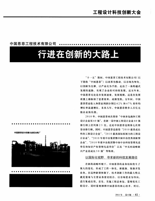 中国恩菲工程技术有限公司  行进在创新的大路上