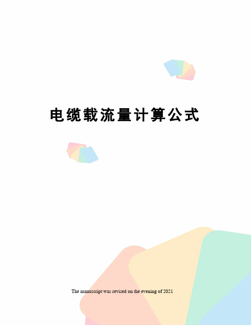 电缆载流量计算公式