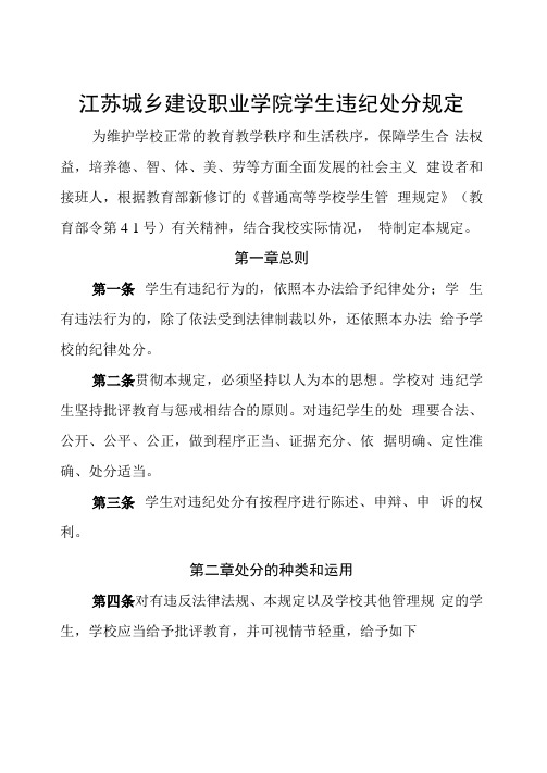 江苏城乡建设职业学院学生违纪处分规定.doc