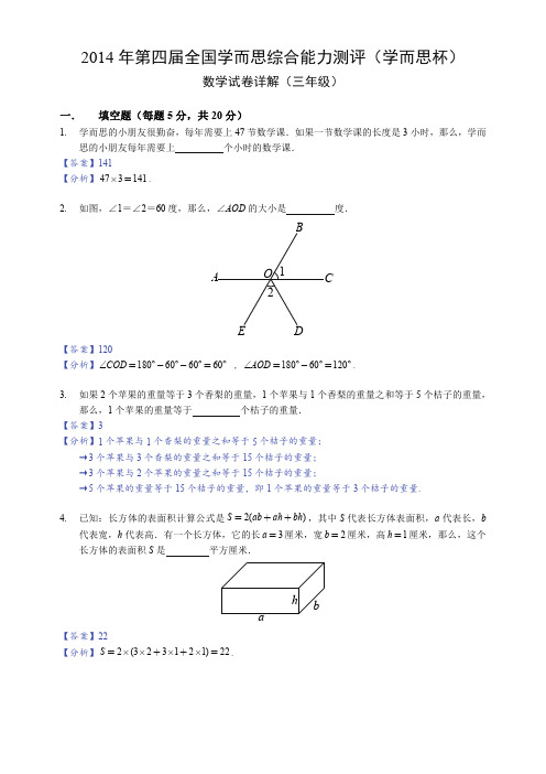 2014学而思杯数学解析(3年级)