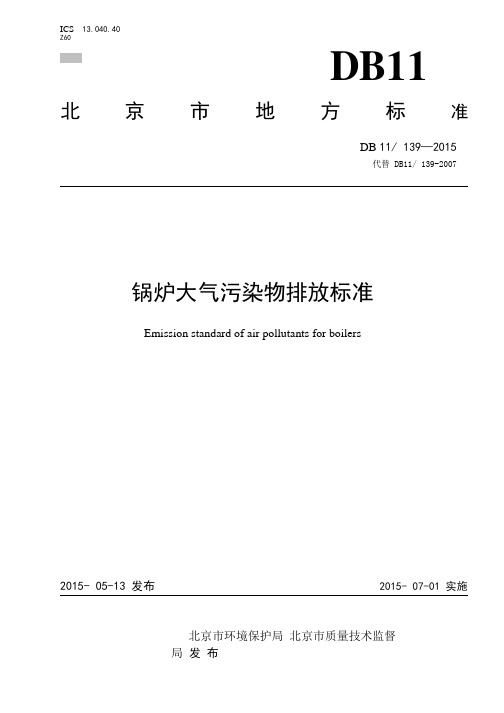 DB11-139-2015锅炉大气污染物排放标准.pdf[1]