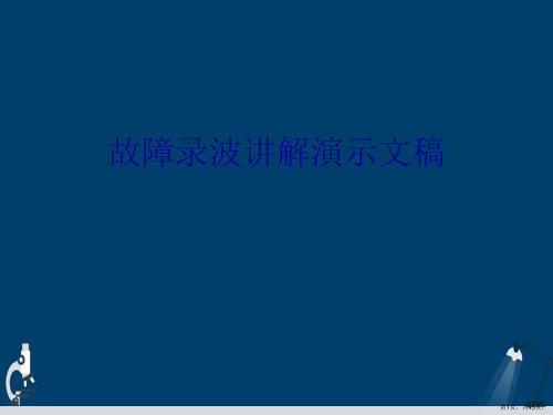 故障录波讲解演示文稿