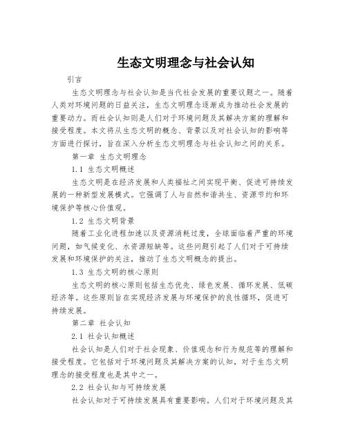 生态文明理念与社会认知