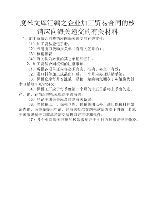 度米文库汇编之企业加工贸易合同的核销应向海关递交的有关材料