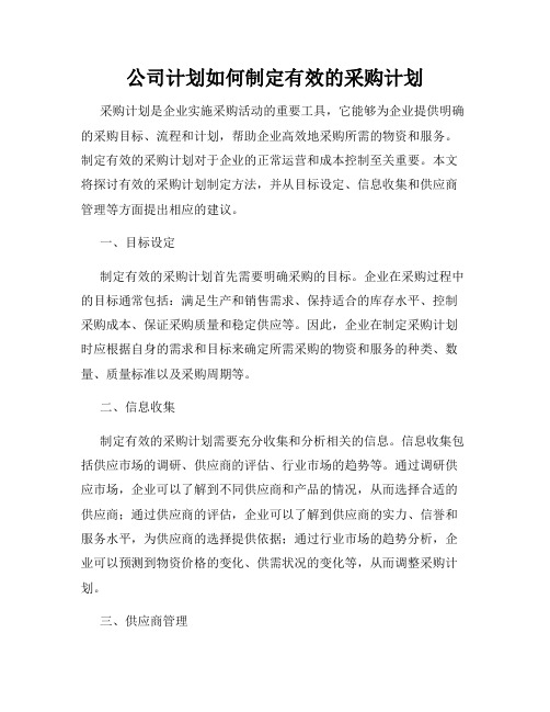 公司计划如何制定有效的采购计划