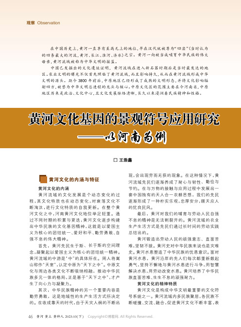 黄河文化基因的景观符号应用研究——以河南为例