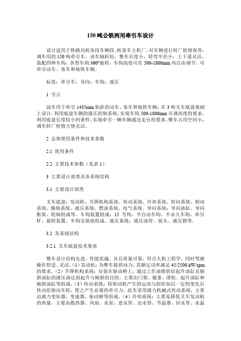 150吨公铁两用牵引车设计